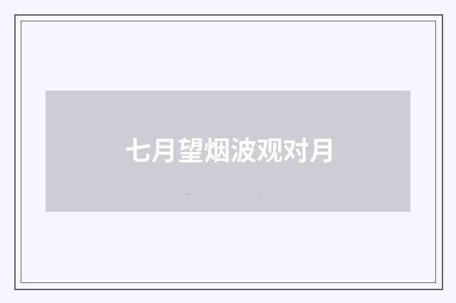 七月望烟波观对月