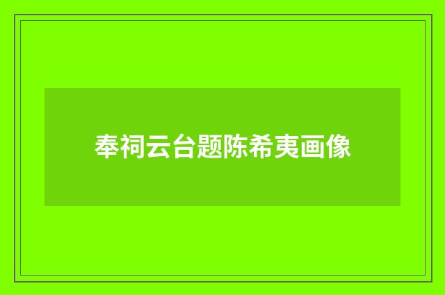 奉祠云台题陈希夷画像
