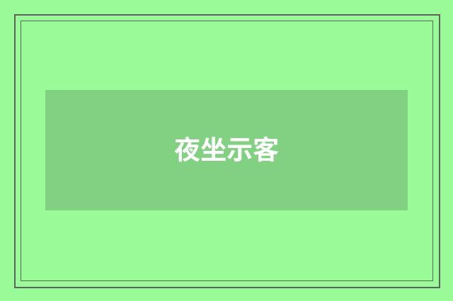 夜坐示客