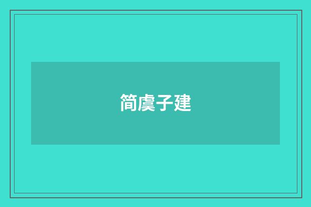 简虞子建