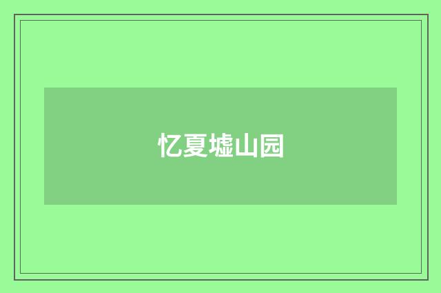 忆夏墟山园