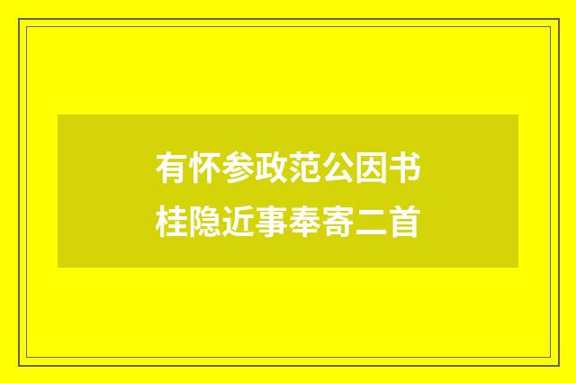 有怀参政范公因书桂隐近事奉寄二首