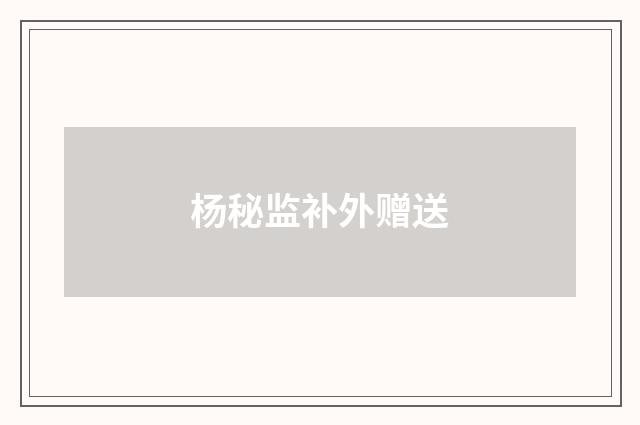 杨秘监补外赠送