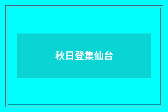秋日登集仙台
