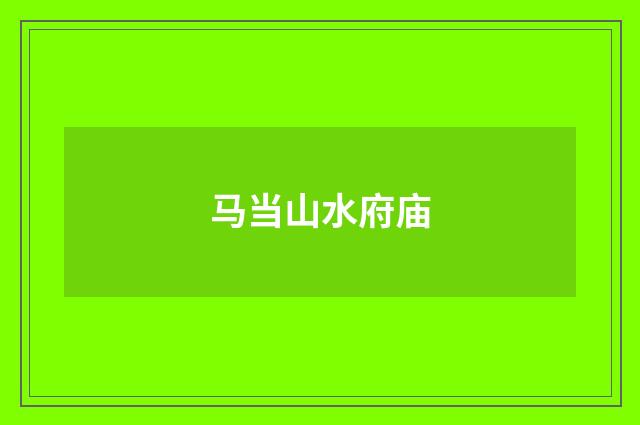 马当山水府庙