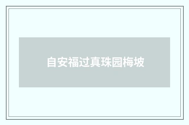 自安福过真珠园梅坡
