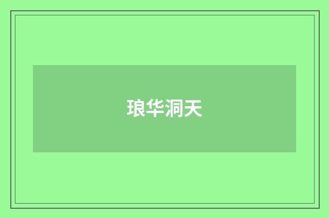 琅华洞天