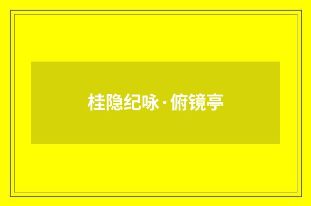 桂隐纪咏·俯镜亭