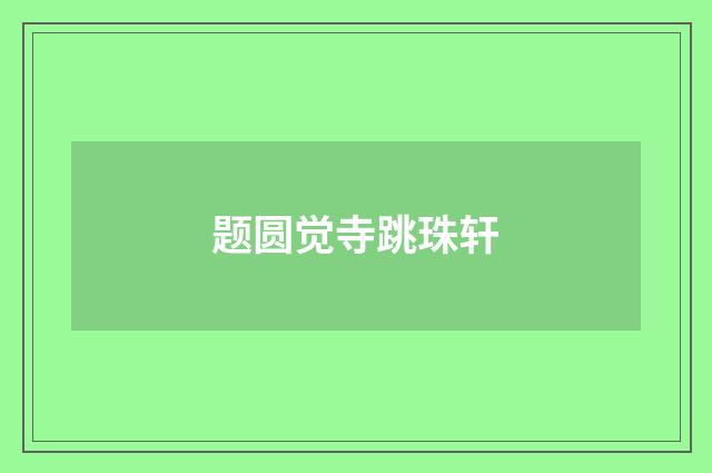 题圆觉寺跳珠轩