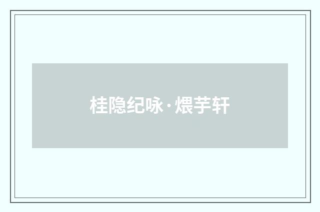 桂隐纪咏·煨芋轩