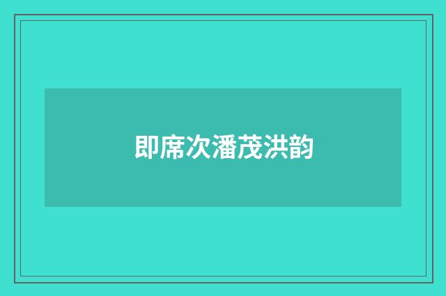 即席次潘茂洪韵