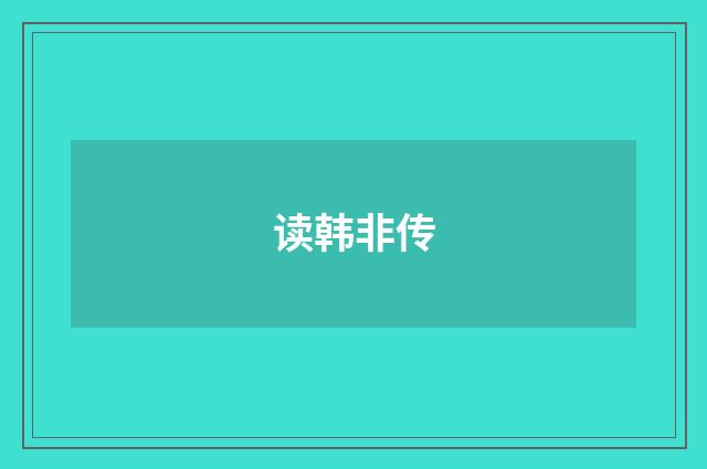 读韩非传