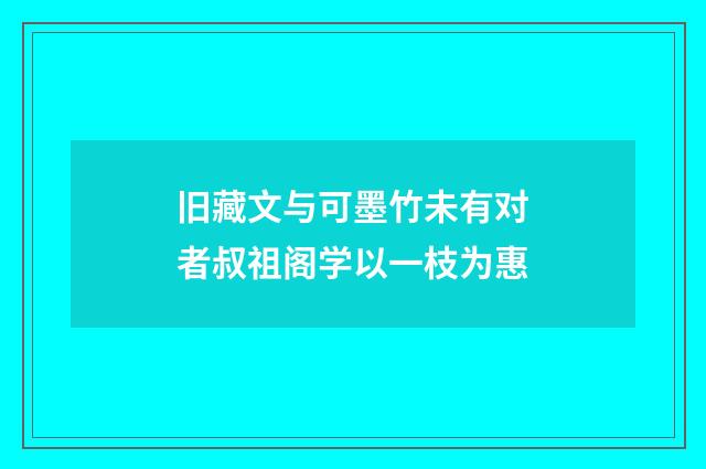 旧藏文与可墨竹未有对者叔祖阁学以一枝为惠