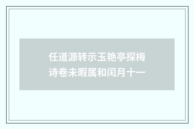 任道源转示玉艳亭探梅诗卷未暇属和闰月十一