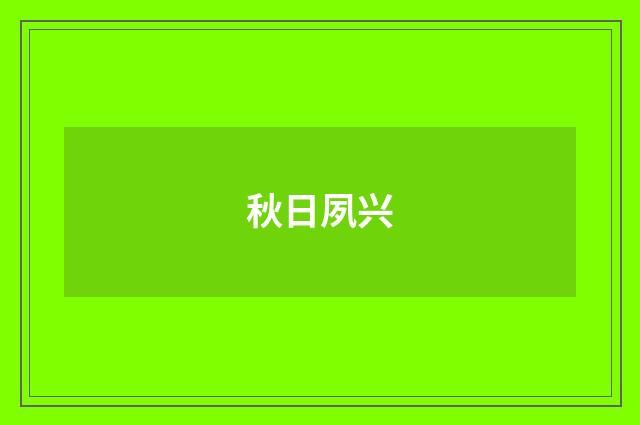 秋日夙兴