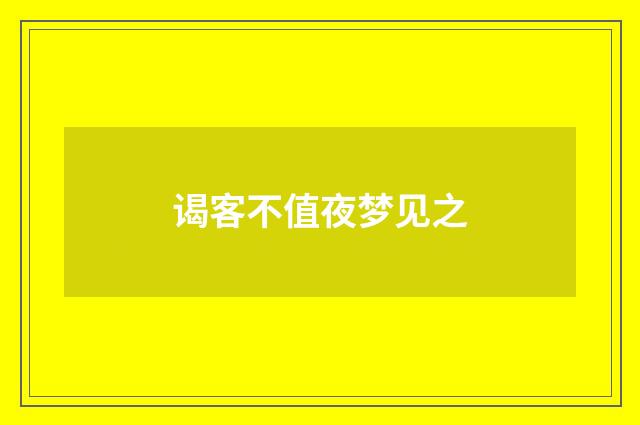谒客不值夜梦见之