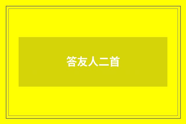 答友人二首