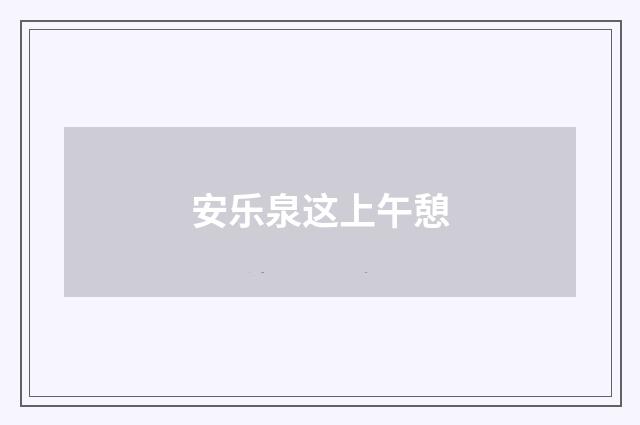 安乐泉这上午憩