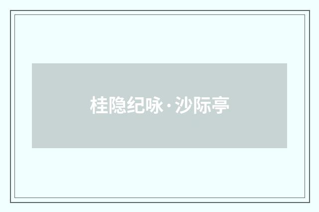 桂隐纪咏·沙际亭