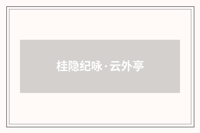 桂隐纪咏·云外亭