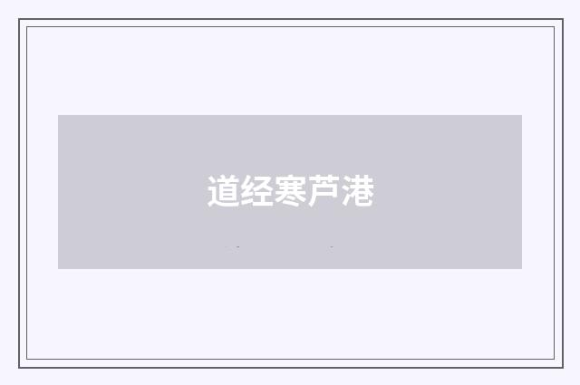 道经寒芦港