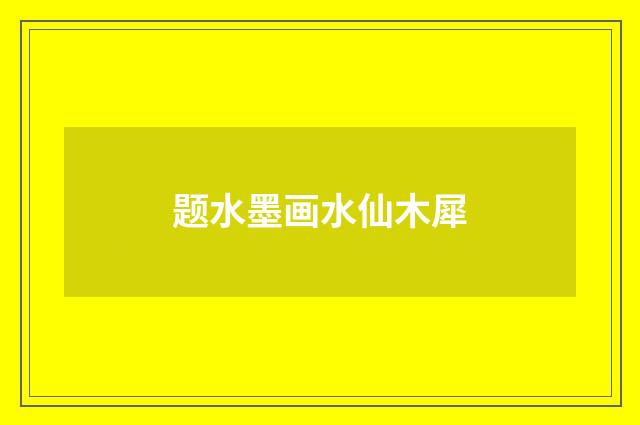 题水墨画水仙木犀