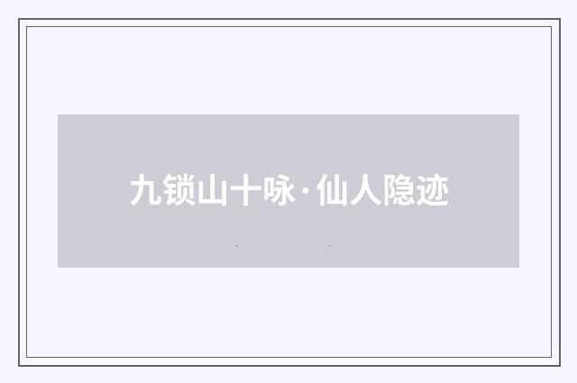 九锁山十咏·仙人隐迹
