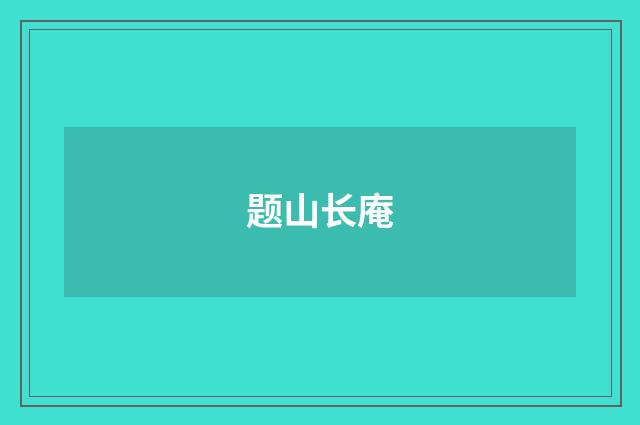 题山长庵
