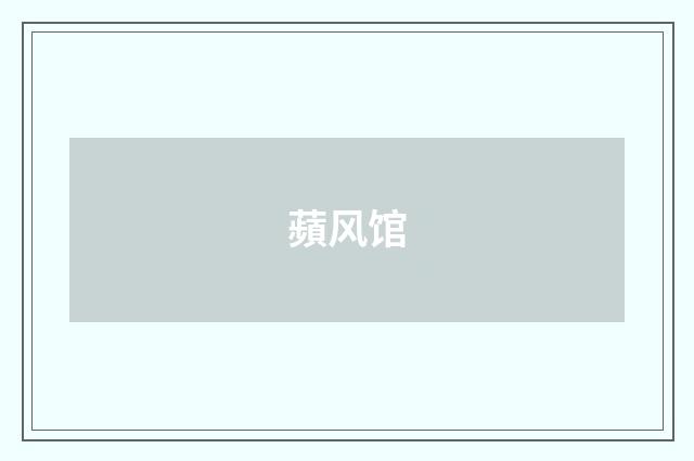 蘋风馆