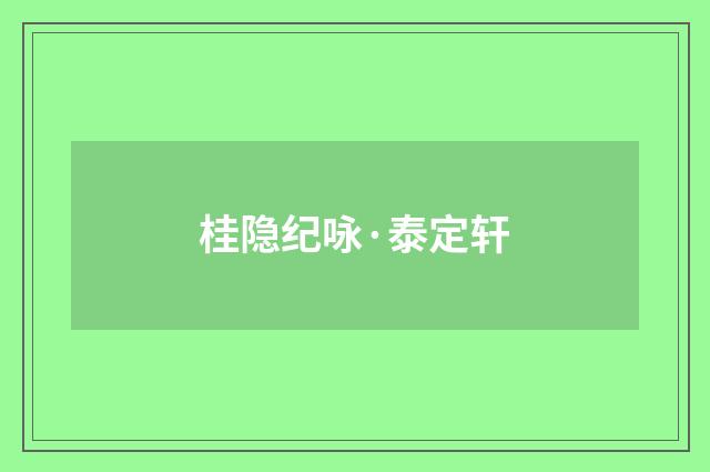 桂隐纪咏·泰定轩