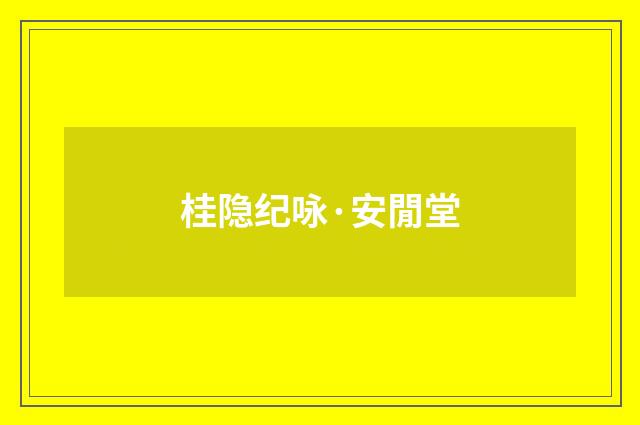 桂隐纪咏·安閒堂