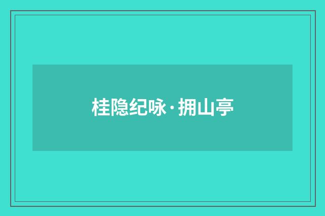 桂隐纪咏·拥山亭