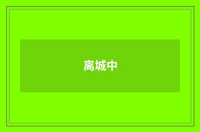 离城中