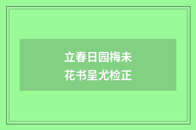 立春日园梅未花书呈尤检正