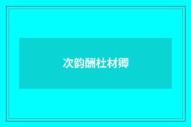 次韵酬杜材卿