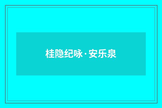 桂隐纪咏·安乐泉
