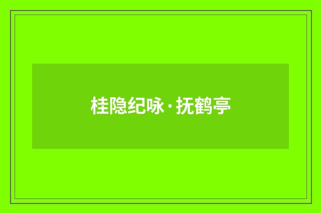 桂隐纪咏·抚鹤亭