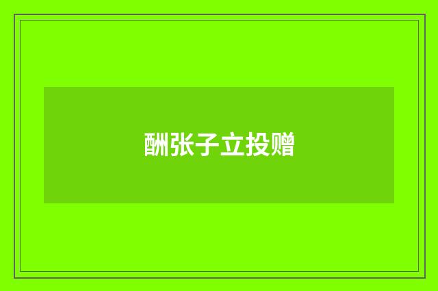 酬张子立投赠