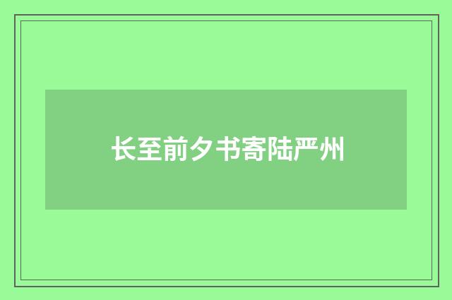 长至前夕书寄陆严州