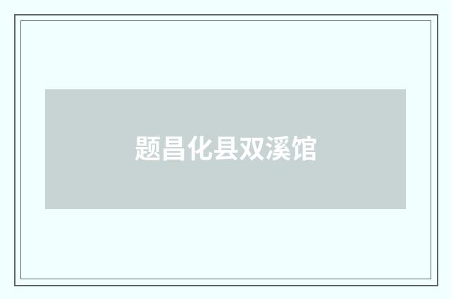 题昌化县双溪馆