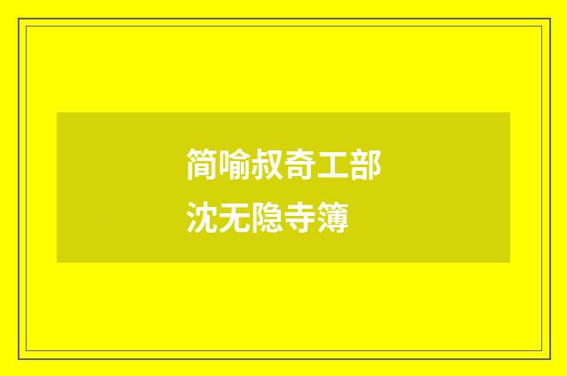 简喻叔奇工部沈无隐寺簿