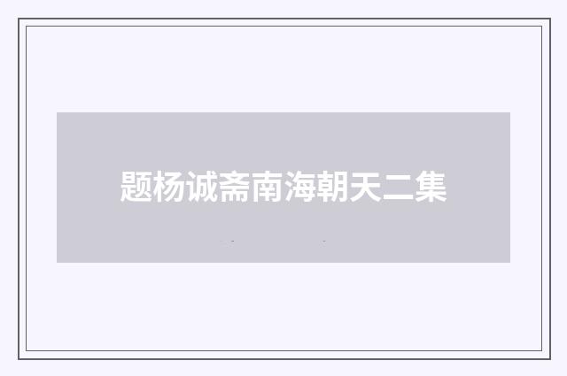 题杨诚斋南海朝天二集