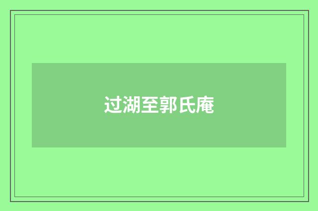 过湖至郭氏庵
