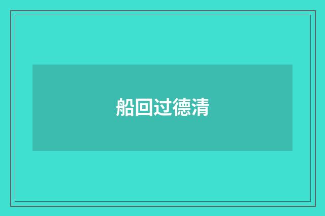 船回过德清