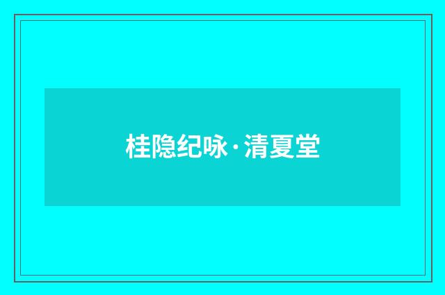 桂隐纪咏·清夏堂