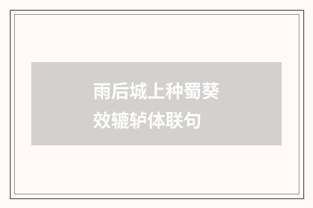 雨后城上种蜀葵效辘轳体联句