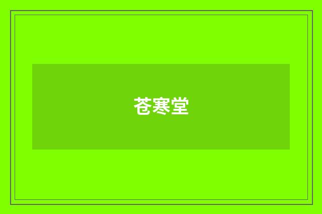 苍寒堂