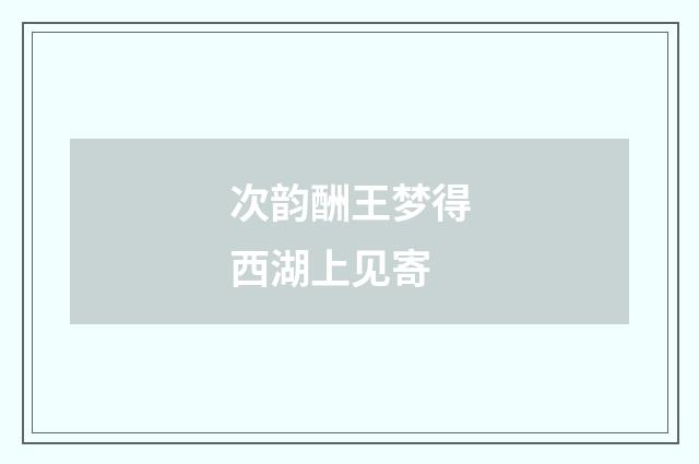 次韵酬王梦得西湖上见寄