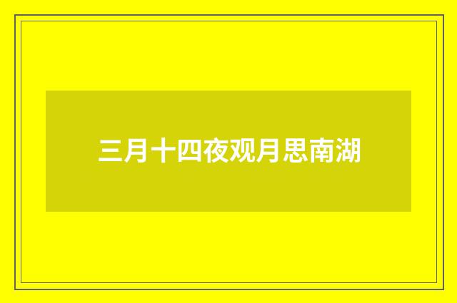 三月十四夜观月思南湖