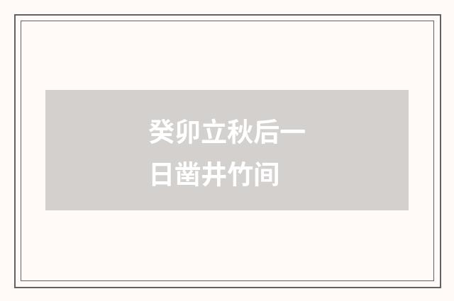 癸卯立秋后一日凿井竹间